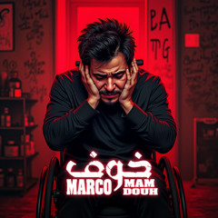 خوف - ماركو ممدوح | Khof - Marco Mamdouh