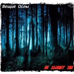 Вещие Ослы - Икар