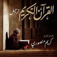 القرآن الكريم - كريم منصوري - مرتَّل - الجزء الحادي عشر