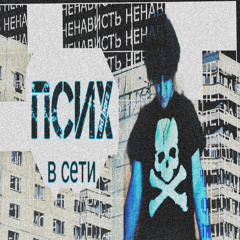 ненормальный (prod. @yngyuuuchi)