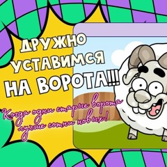Дружно уставимся на ворота!