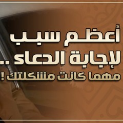 أعظم سبب لإجابة الدعاء مهما كانت مشكلتك ! | #دقيقتين_مع_حازم | الموسم 01 | د . حازم شومان