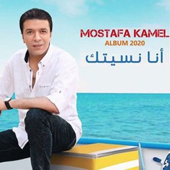 مصطفي كامل أنا نسيتك / من البوم أنا نسيتك 2020 mostafa kamel ana nsetak