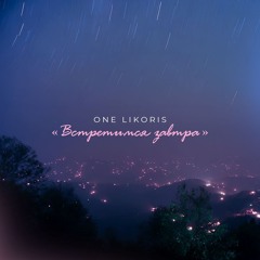 Встретимся завтра