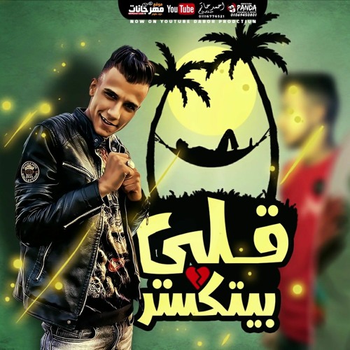 مهرجان قلبي بيتكسر ( عيني مدمعه من كتر ما اتاذيت ) عصام صاصا - توزيع رضوان التونسي و كيمو الديب 2021