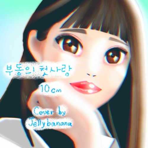 AI가 부른 부동의 첫사랑 - 10cm [여자 ver. 답가] by 젤리바나나