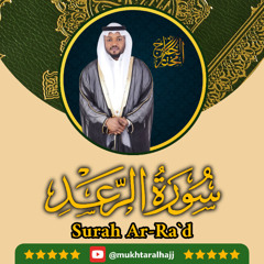 الشيخ مختار الحاج سورة الرعد - Surah Ar-Ra`d Mukhtar Al Hajj