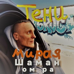 Тени (feat. Мирая)