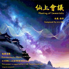 仙上會議＿Meeting of Immortals