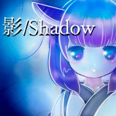 影 -Shadow- bunnyA feat. AI Kiritan