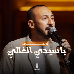 ترنيمة يا سيدي الغالي - فريق تسبيح قصر الدوبارة | YA saydi el 3'ale | KDEC