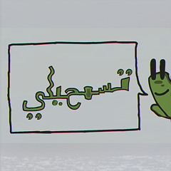 تسمحيلي ؟