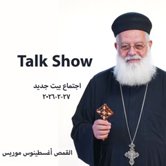 Talk Show - بيت جديد -القمص اغسطينوس موريس - 27 - 2 - 2026