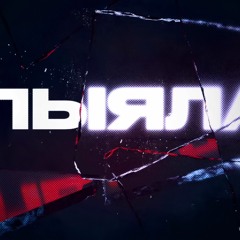 АИГЕЛ - Пыяла (Yellow Mask Remix)