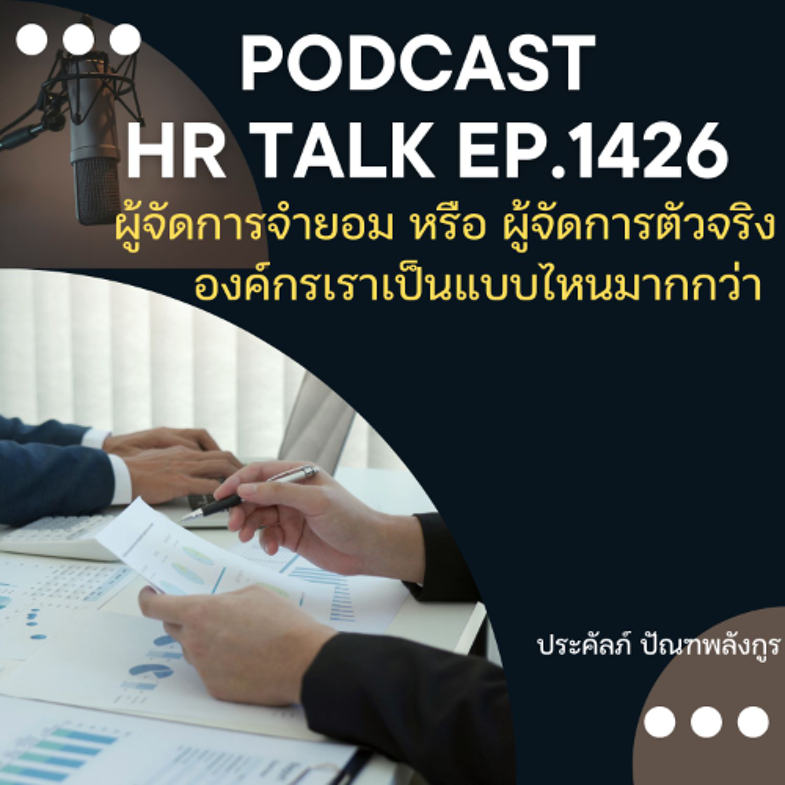 podcast EP 1426 ผู้จัดการจำยอม หรือ ผู้จัดการตัวจริง องค์กรเราเป็นแบบไหนมากกว่ากัน