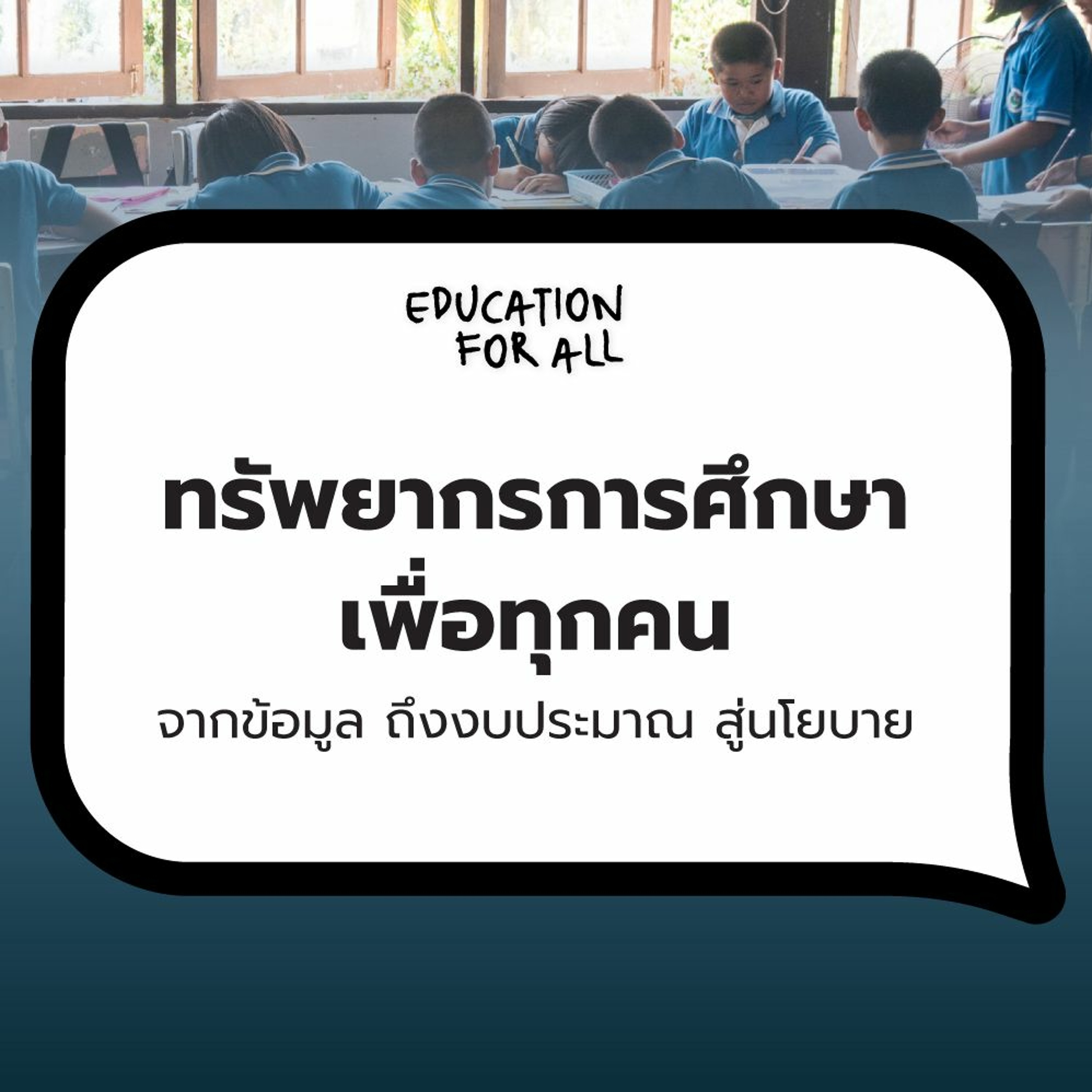 ทรัพยากรการศึกษาเพื่อทุกคน: จากข้อมูล ถึงงบประมาณ สู่นโยบาย | 101 Policy Forum #19