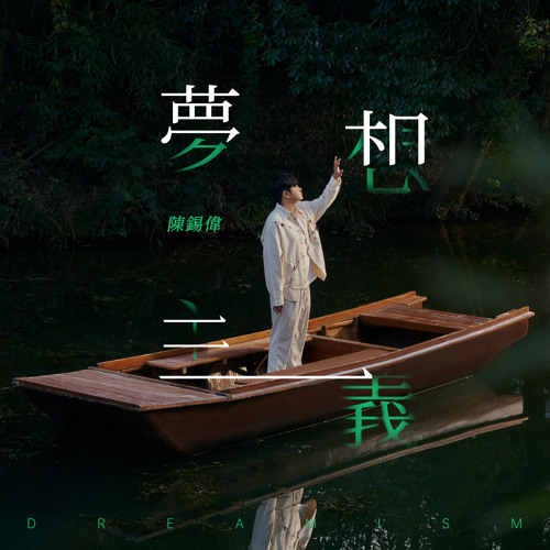 習慣了