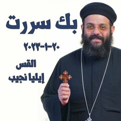 بك سررت - القس ايليا نجيب - 20 - 1-2023 اجتماع الشباب