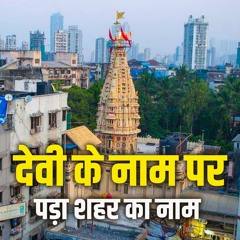 Mumbai Named After Goddess MumbaDevi | मुंबई का नाम मुंबादेवी के नाम पर पड़ा– Bhakti Marg #mumbadevi