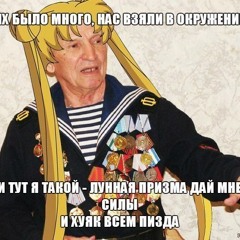 Дисс на ветеранов