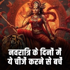 नवरात्रि के दिनों में ये चीजें करने से बचें | Things to avoid during Navratri- Bhakti Marg #navratri