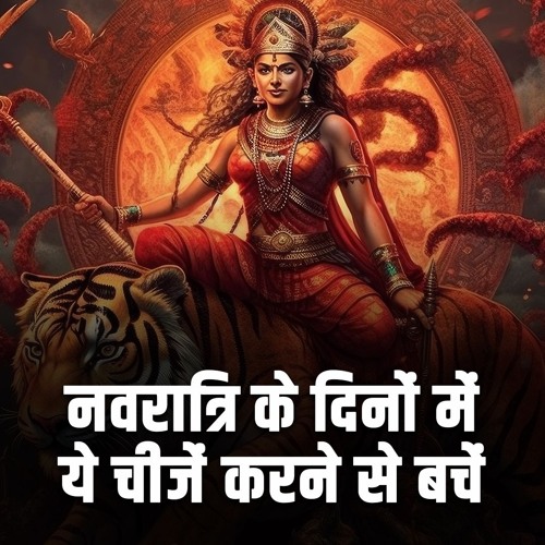 नवरात्रि के दिनों में ये चीजें करने से बचें | Things to avoid during Navratri- Bhakti Marg #navratri