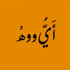 أيُوووهْ كم اشتاق لك - للشاعر احمد المنعي . القاء محمد عباس