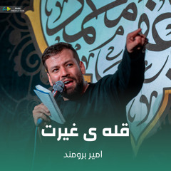 قله ی غیرت