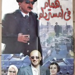 موسيقي همام في امستردام خالد حماد