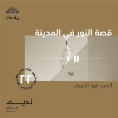 قصة النور في المدينة 22 | الشيخ فهد الجريوي