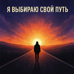 Я выбираю свой путь