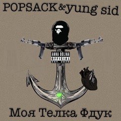 Моя Тёлка Фдук