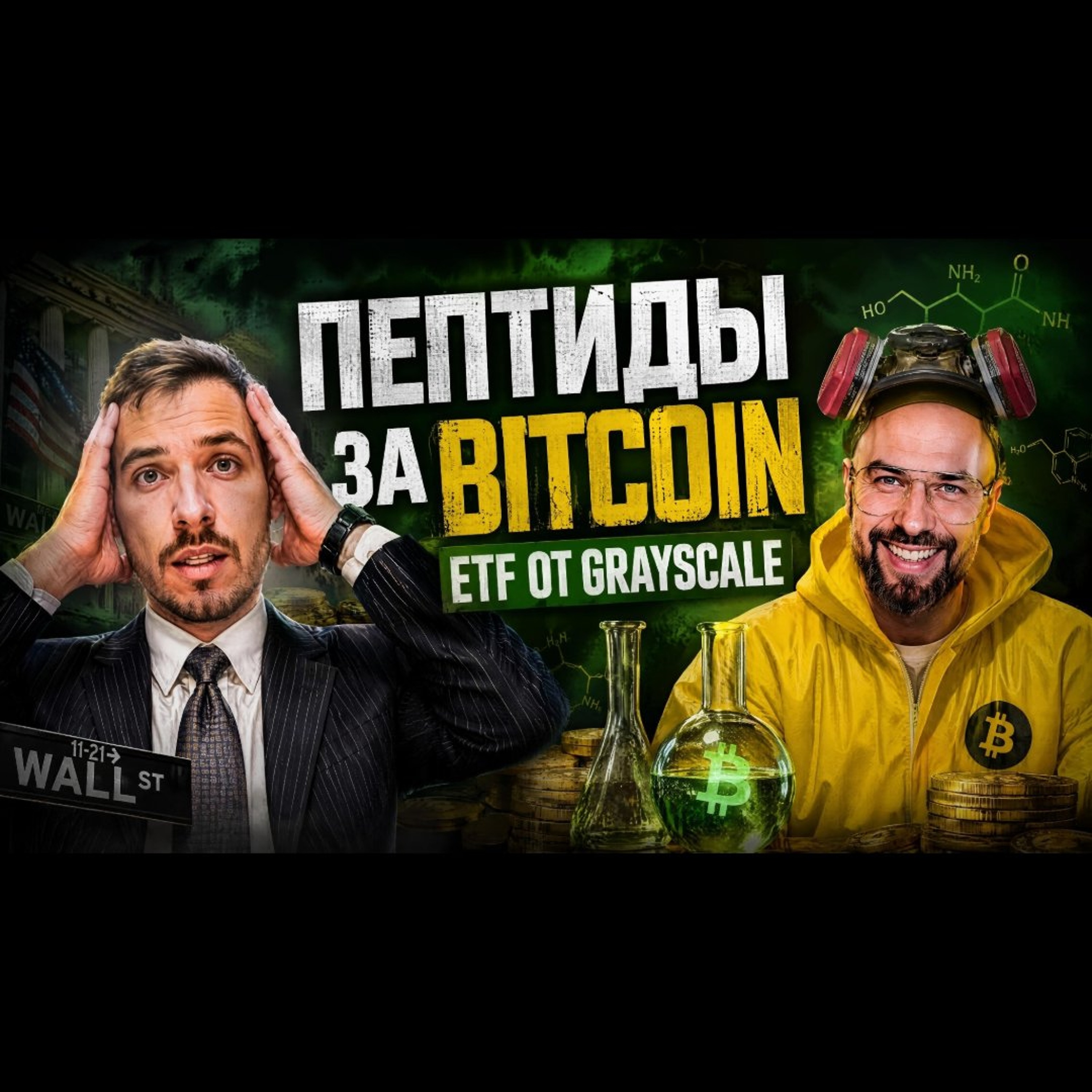GRAYSCALE ЗАПУСКАЕТ ETF НА WORLDCOIN / ПОКУПКА ПЕПТИДОВ ЗА BITCOIN / НОВЫЕ ТРЕНДЫ США