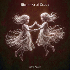 Дівчинка зі Сходу - Silk Mix