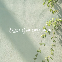 주님의 길에 대한 경배