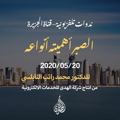 برنامج الشريعة والحياة : 2- الصبر أهميته أنواعه. | د. محمد راتب النابلسي