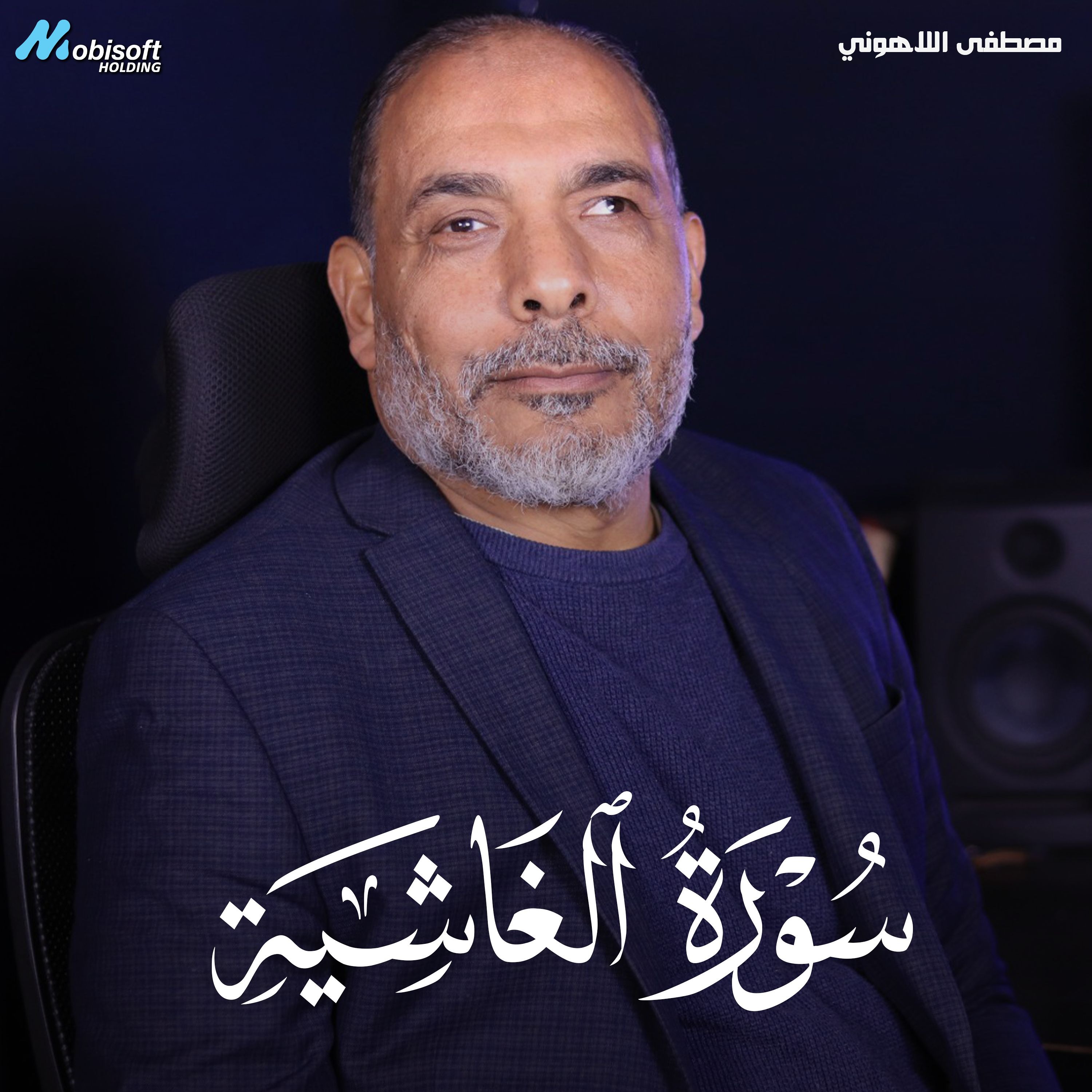 Surah Al Ghashiyah - Mostafa Al Lahony | سورة الغاشية - مصطفى اللاهوني