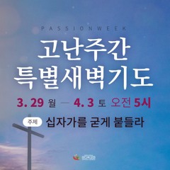 [고난주간 특새] 약속된 십자가(요1:29)