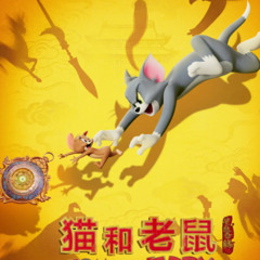 猫和老鼠：星盘奇缘 ▷ ZH-2025 在线观看HD 電影完整版