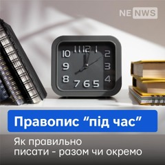 Правопис "під час"
