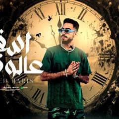 اغنيه اسف علي الوقت - الضحكه مفارقه - احمد حارس