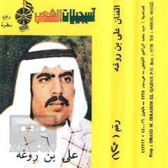 علي بن روغه - قال الفتى بومسلّم