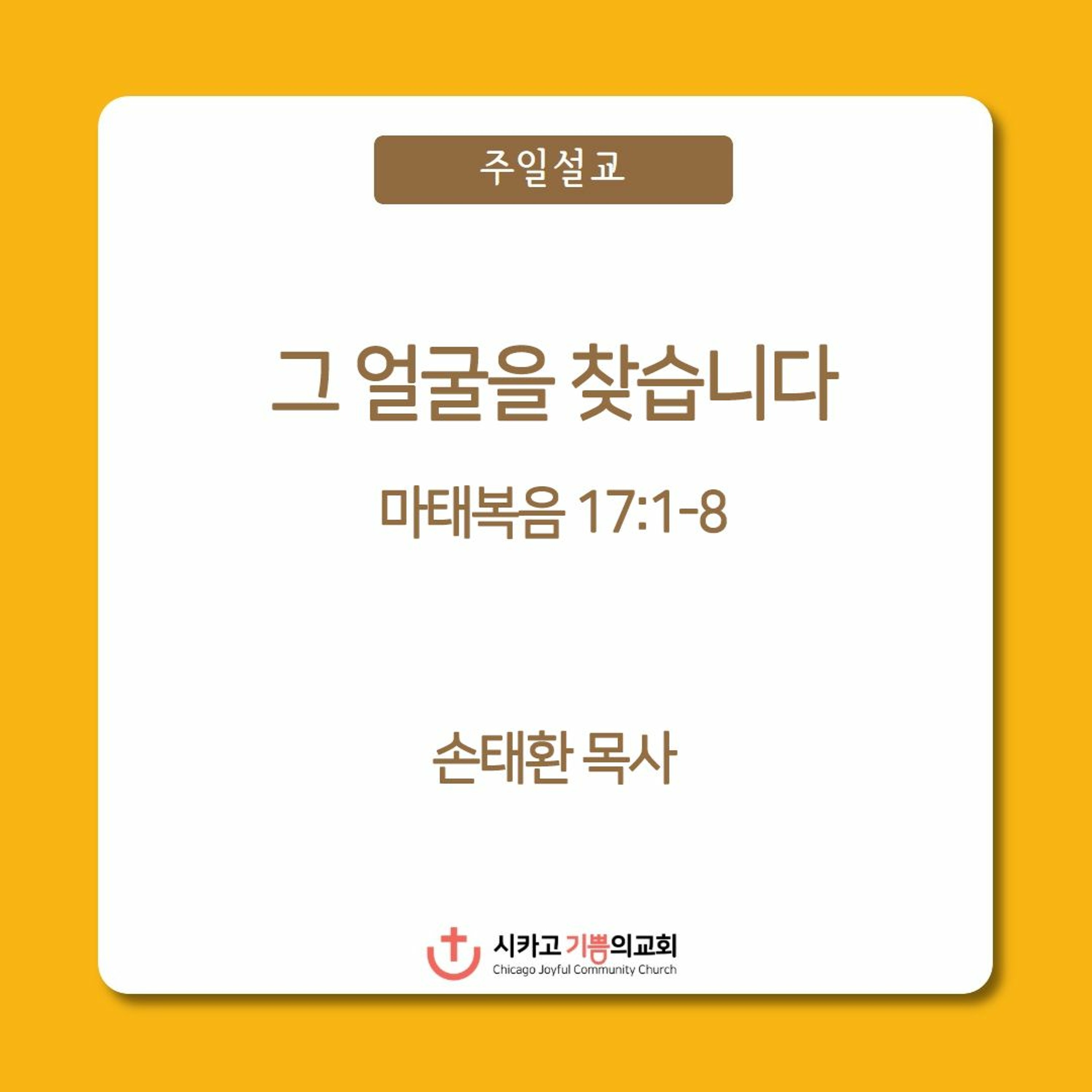 그 얼굴을 찾습니다 | 손태환 목사 | 시카고 기쁨의 교회 - 20230312 episode artwork