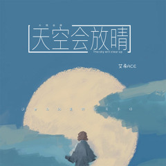 Stream 艾希ACE music | Listen to songs, albums, playlists for free