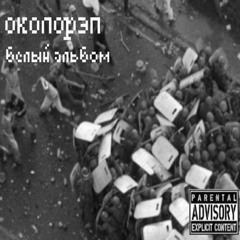 Последняя - Околорэп