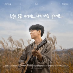 너의 모습 나에게로, 나의 마음 너에게로(Acoustic)