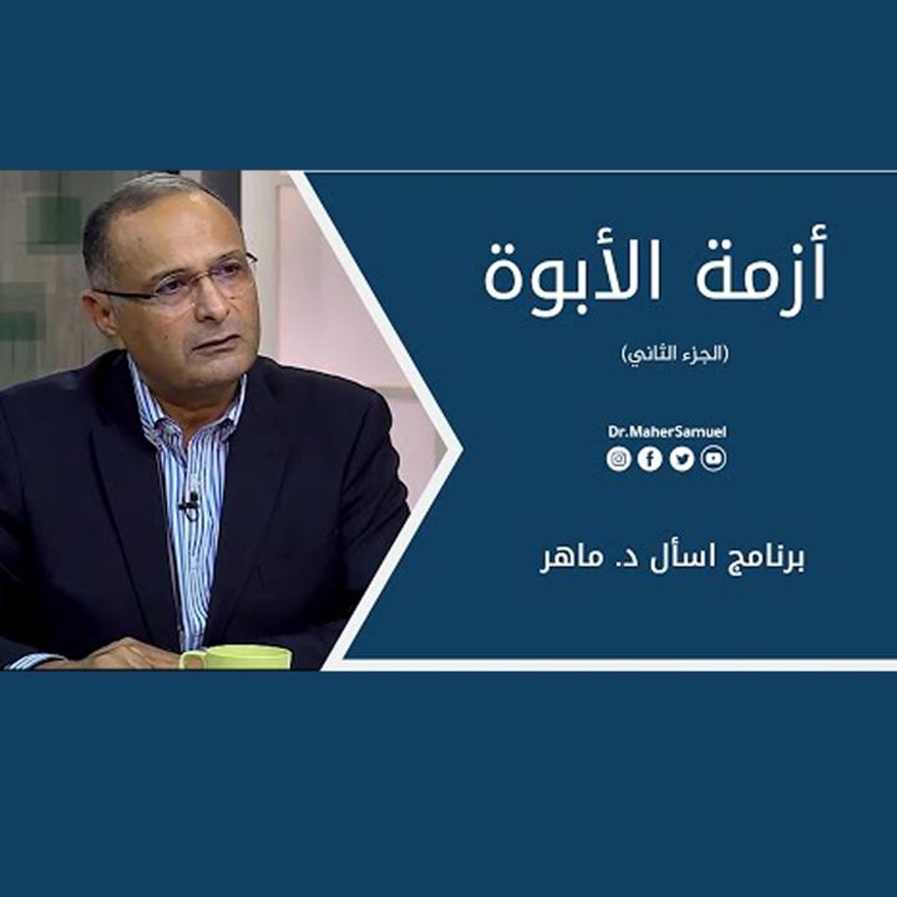أزمة الأبوة (الجزء الثاني) | د. ماهر صموئيل | برنامج اسأل د. ماهر - 7 أغسطس 2021 episode artwork