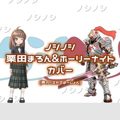 ノシノシ - 栗田まろん ＆ †聖騎士紅桜† カバー