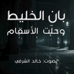 بان الخليط وحلّت الأسقام I خالد الشرفي