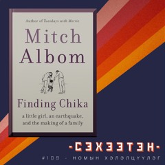 Finding Chika - Номын Хэлэлцүүлэг, Зохиолч: Mitch Albom | #109